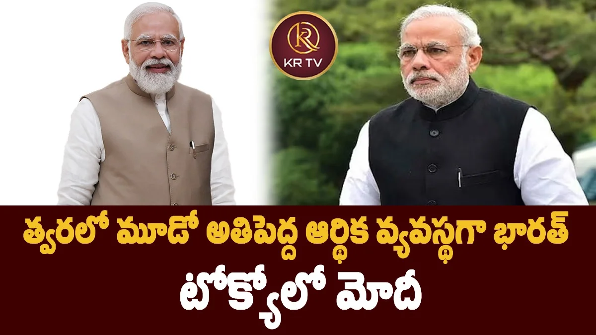 త్వరలో మూడో అతిపెద్ద ఆర్థిక వ్యవస్థగా భారత్ – టోక్యోలో మోదీ